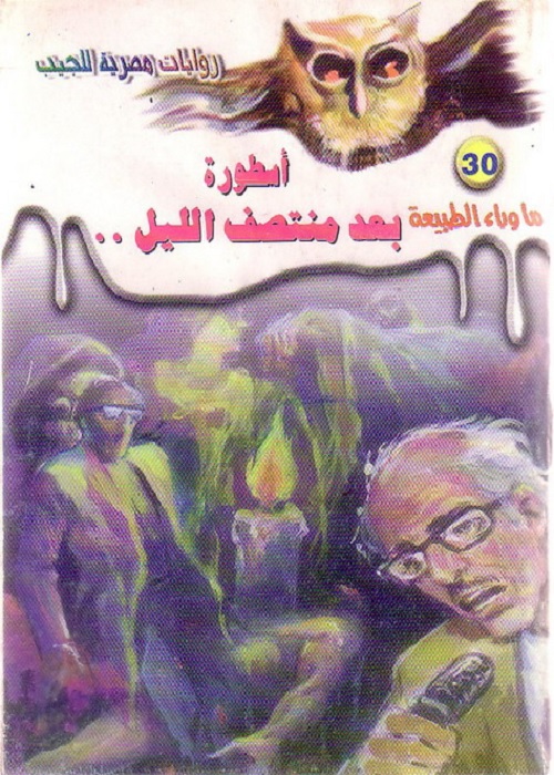 اسطورة بعد منتصف الليل